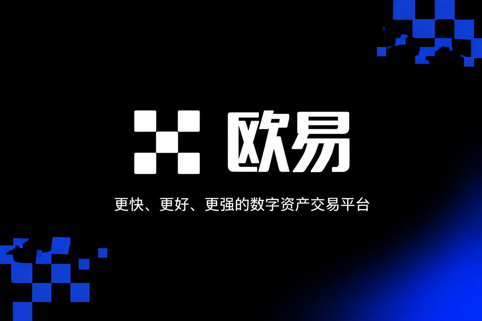 下载欧交易所最新app数字资产交易App界面